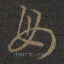 王羲之寫的草書母