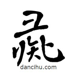 章草寫的草書彘