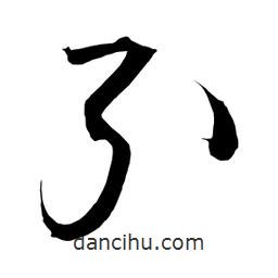 日本写的草书引