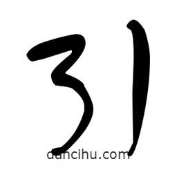 于右任寫的草書引