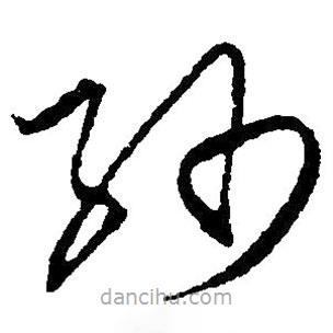 毛澤東寫的草書紗