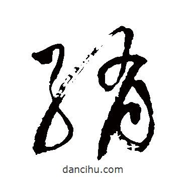 祝枝山寫(xiě)的草書(shū)綃