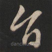 孫過庭寫的草書旨