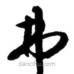 朱耷写的草书弗