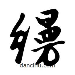 文征明寫的草書縵