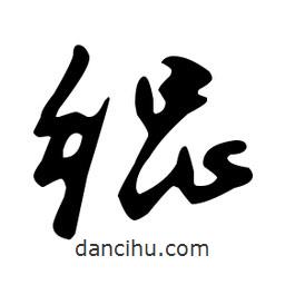 文征明寫的草書緄