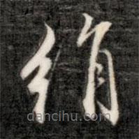 成亲王写的草书绢