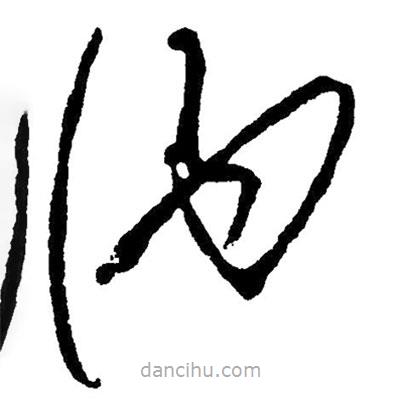 草書(shū)納
