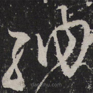 葉夢(mèng)得寫(xiě)的草書(shū)納