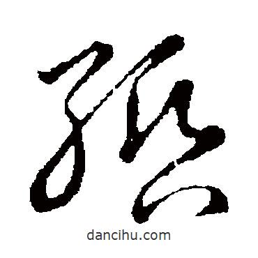 草书韵会写的草书缗