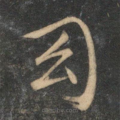文征明寫(xiě)的草書(shū)幻