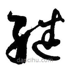 孫過(guò)庭寫的草書繼