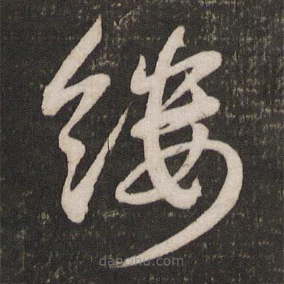 李建中寫的草書縷