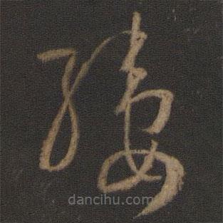 孫過(guò)庭寫(xiě)的草書(shū)縷