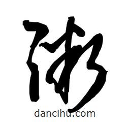 佚名写的草书粥