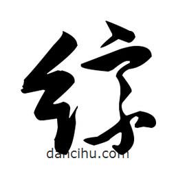 張瑞圖寫的草書綜