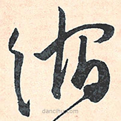王寵寫的草書縮