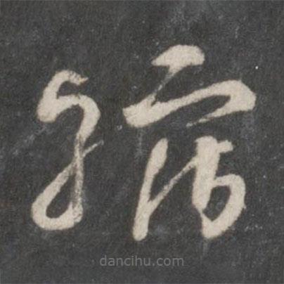 楊凝式寫的草書縮