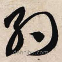 智永写的草书约