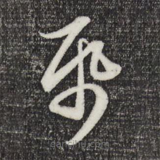 趙孟頫寫的草書紙