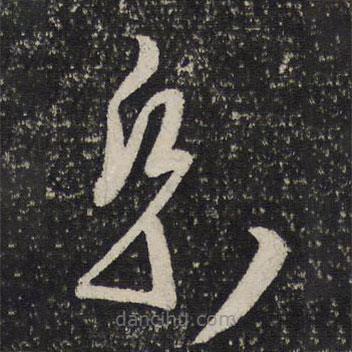 周越寫的草書紙