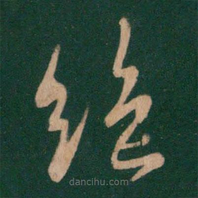 王羲之寫的草書絕