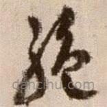 徐渭写的草书绝