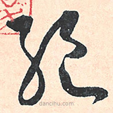 王寵寫的草書絕