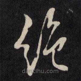 吕本写的草书绝