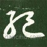 王獻(xiàn)之寫的草書絕