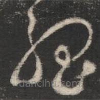 杜預(yù)寫(xiě)的草書(shū)絕