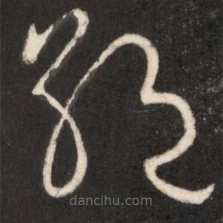 王獻(xiàn)之寫的草書絕