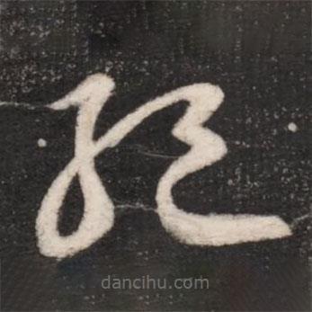 王獻(xiàn)之寫的草書絕