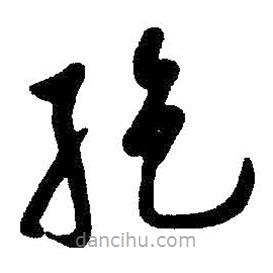 啟功寫的草書絕