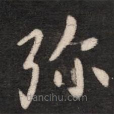 張芝寫的草書彌