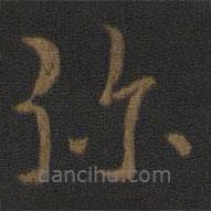 皇象寫的草書彌