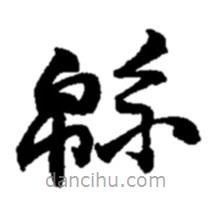 趙之謙寫的草書綿