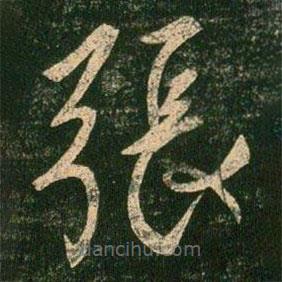 柳公權(quán)寫的草書張