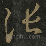 王羲之寫的草書張
