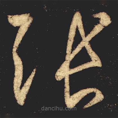 張旭寫的草書張