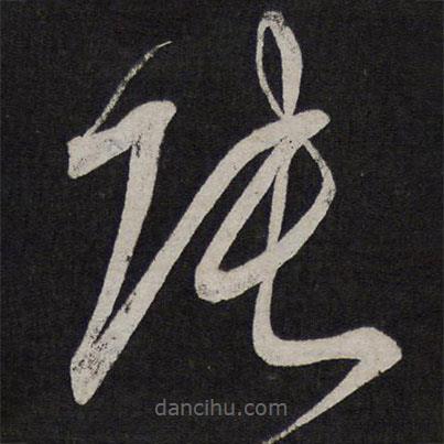 解缙写的草书张