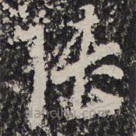 成亲王写的草书张