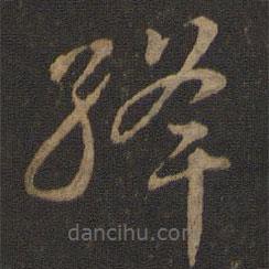 智永写的草书绛