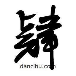 王鐸寫的草書肄