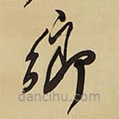 王鐸寫的草書鄉(xiāng)