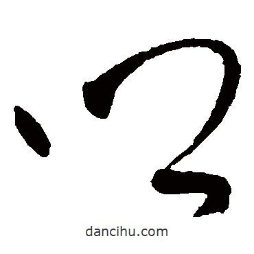 王鐸寫的草書鄉(xiāng)