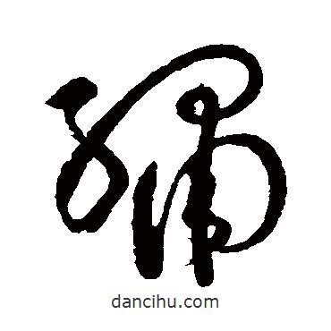 張弼寫的草書繡