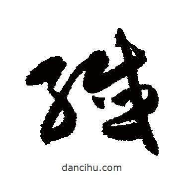 陈淳写的草书纤