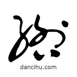 于右任寫的草書綹