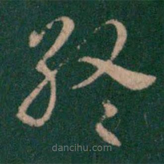 汉章帝写的草书终